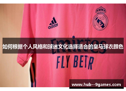 如何根据个人风格和球迷文化选择适合的皇马球衣颜色