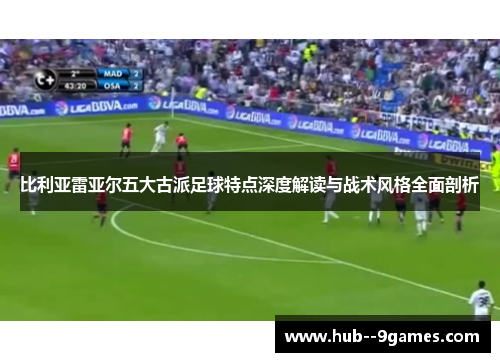 比利亚雷亚尔五大古派足球特点深度解读与战术风格全面剖析
