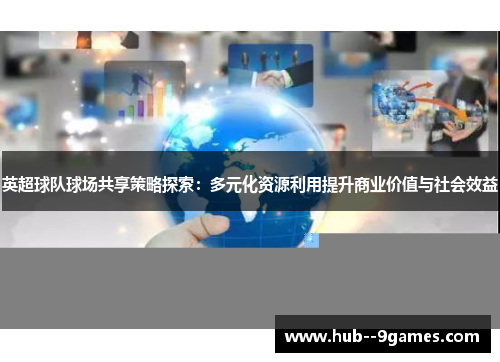 英超球队球场共享策略探索：多元化资源利用提升商业价值与社会效益