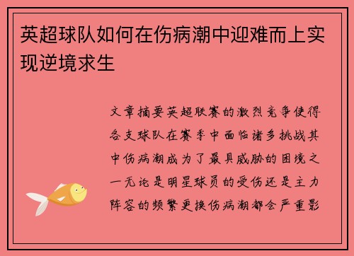 英超球队如何在伤病潮中迎难而上实现逆境求生
