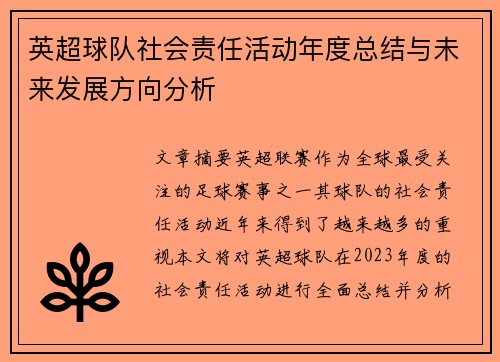 英超球队社会责任活动年度总结与未来发展方向分析