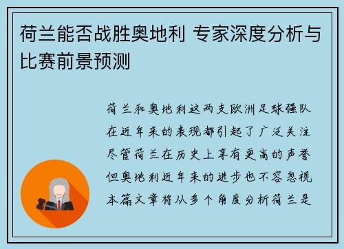 荷兰能否战胜奥地利 专家深度分析与比赛前景预测