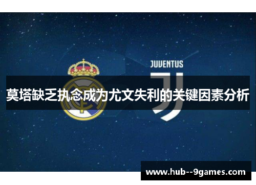 莫塔缺乏执念成为尤文失利的关键因素分析