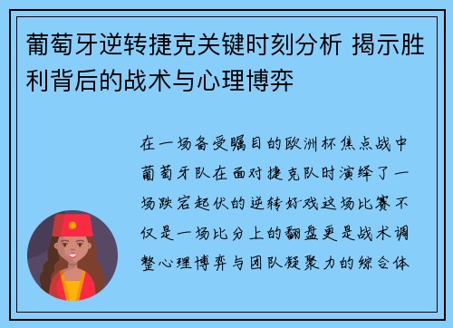 葡萄牙逆转捷克关键时刻分析 揭示胜利背后的战术与心理博弈