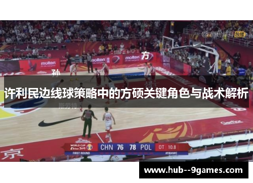 许利民边线球策略中的方硕关键角色与战术解析 许利民边线球策略中的方硕关键角色与战术解析