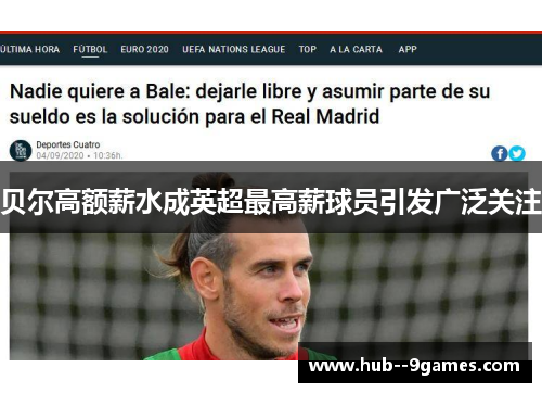 贝尔高额薪水成英超最高薪球员引发广泛关注 贝尔高额薪水成英超最高薪球员引发广泛关注