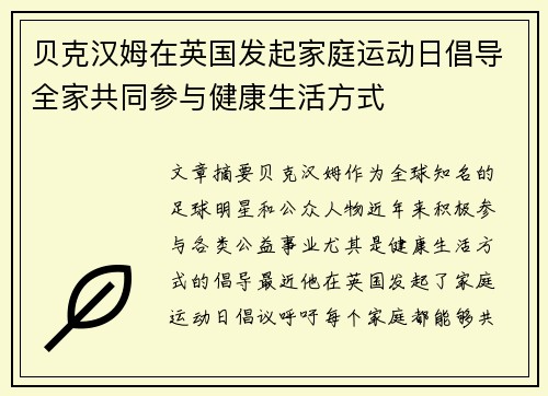 贝克汉姆在英国发起家庭运动日倡导全家共同参与健康生活方式