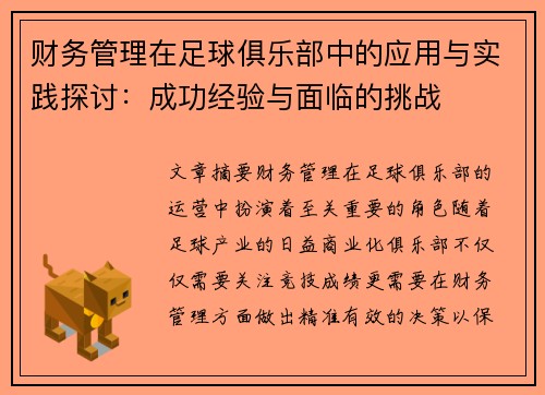 财务管理在足球俱乐部中的应用与实践探讨：成功经验与面临的挑战