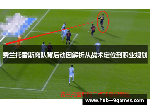 费兰托雷斯离队背后动因解析从战术定位到职业规划