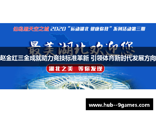 赵金红三金成就助力竞技标准革新 引领体育新时代发展方向