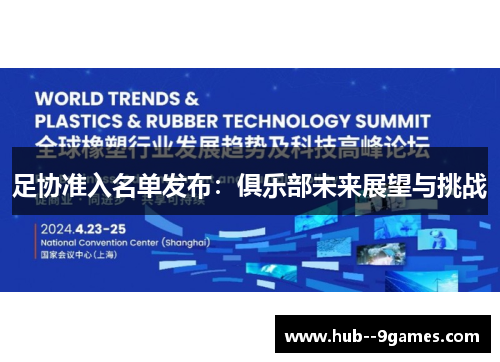 足协准入名单发布：俱乐部未来展望与挑战