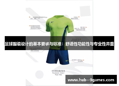 足球服装设计的基本要求与标准：舒适性功能性与专业性并重