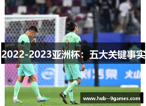 2022-2023亚洲杯：五大关键事实