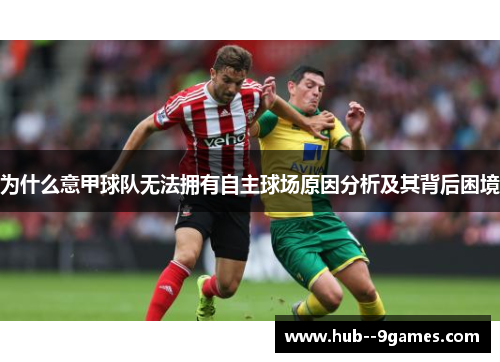 为什么意甲球队无法拥有自主球场原因分析及其背后困境