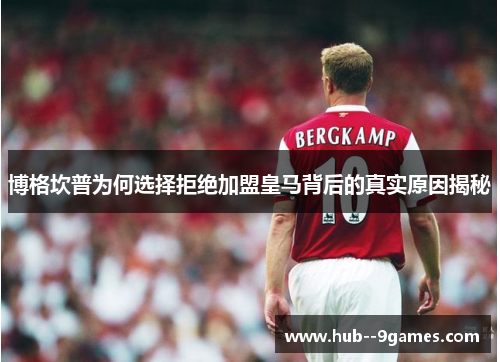 博格坎普为何选择拒绝加盟皇马背后的真实原因揭秘 博格坎普为何选择拒绝加盟皇马背后的真实原因揭秘
