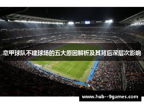 意甲球队不建球场的五大原因解析及其背后深层次影响
