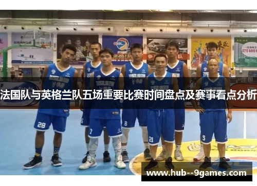 法国队与英格兰队五场重要比赛时间盘点及赛事看点分析
