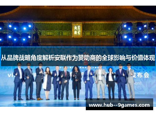 从品牌战略角度解析安联作为赞助商的全球影响与价值体现