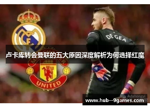 卢卡库转会曼联的五大原因深度解析为何选择红魔