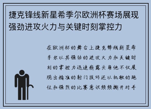 捷克锋线新星希季尔欧洲杯赛场展现强劲进攻火力与关键时刻掌控力