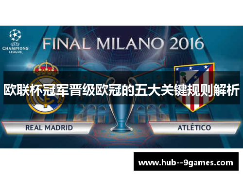 欧联杯冠军晋级欧冠的五大关键规则解析
