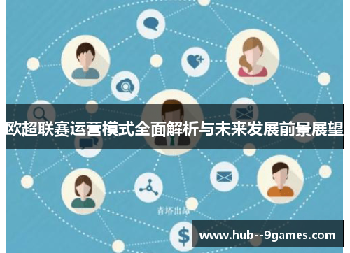 欧超联赛运营模式全面解析与未来发展前景展望