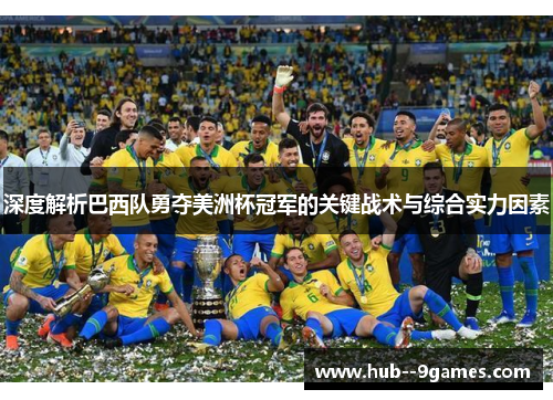 深度解析巴西队勇夺美洲杯冠军的关键战术与综合实力因素