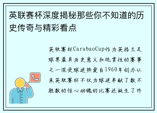 英联赛杯深度揭秘那些你不知道的历史传奇与精彩看点