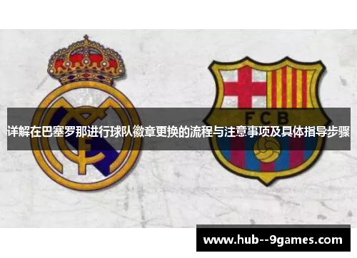 详解在巴塞罗那进行球队徽章更换的流程与注意事项及具体指导步骤