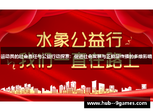 运动员的社会责任与公益行动探索：促进社会发展与正能量传播的多维影响