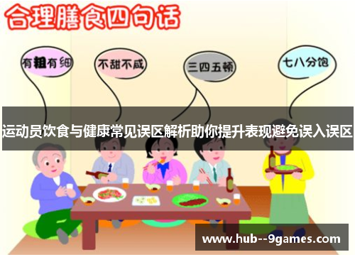 运动员饮食与健康常见误区解析助你提升表现避免误入误区