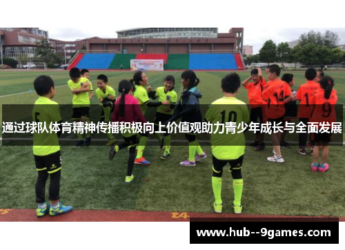 通过球队体育精神传播积极向上价值观助力青少年成长与全面发展