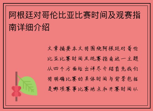 阿根廷对哥伦比亚比赛时间及观赛指南详细介绍