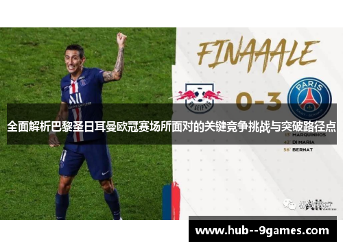 全面解析巴黎圣日耳曼欧冠赛场所面对的关键竞争挑战与突破路径点