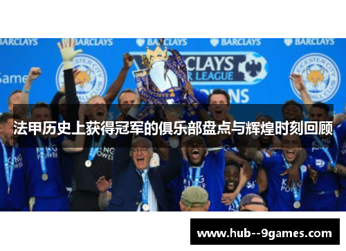 法甲历史上获得冠军的俱乐部盘点与辉煌时刻回顾