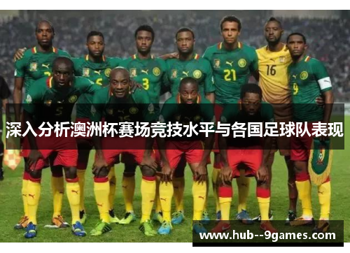 深入分析澳洲杯赛场竞技水平与各国足球队表现