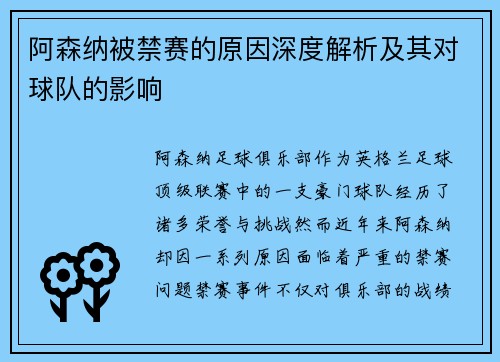 阿森纳被禁赛的原因深度解析及其对球队的影响 阿森纳被禁赛的原因深度解析及其对球队的影响