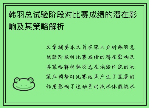 韩羽总试验阶段对比赛成绩的潜在影响及其策略解析