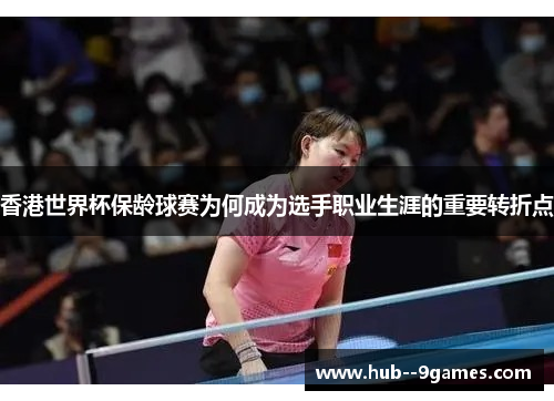 香港世界杯保龄球赛为何成为选手职业生涯的重要转折点 香港世界杯保龄球赛为何成为选手职业生涯的重要转折点