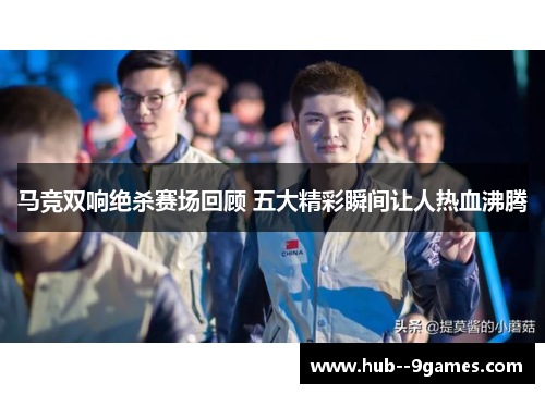 马竞双响绝杀赛场回顾 五大精彩瞬间让人热血沸腾
