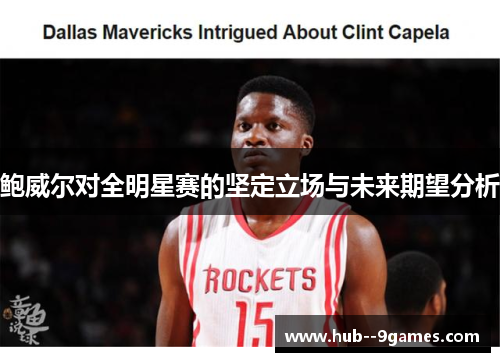 鲍威尔对全明星赛的坚定立场与未来期望分析