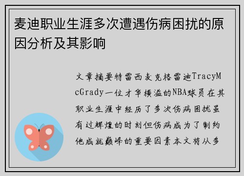 麦迪职业生涯多次遭遇伤病困扰的原因分析及其影响