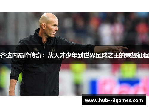齐达内巅峰传奇：从天才少年到世界足球之王的荣耀征程