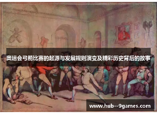 奥运会弓箭比赛的起源与发展规则演变及精彩历史背后的故事
