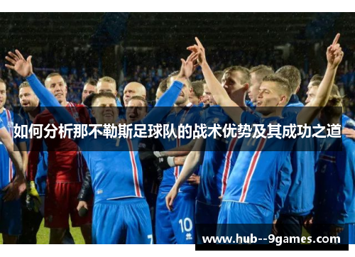 如何分析那不勒斯足球队的战术优势及其成功之道