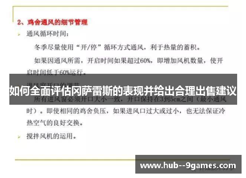 如何全面评估冈萨雷斯的表现并给出合理出售建议