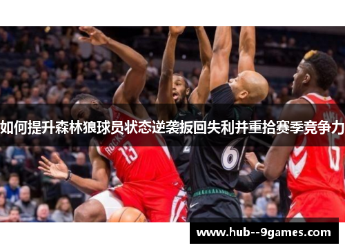 如何提升森林狼球员状态逆袭扳回失利并重拾赛季竞争力