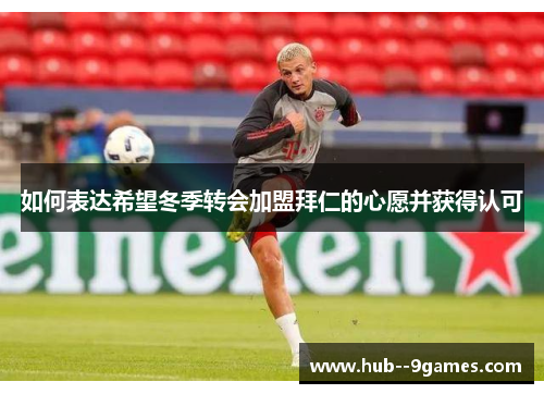 如何表达希望冬季转会加盟拜仁的心愿并获得认可