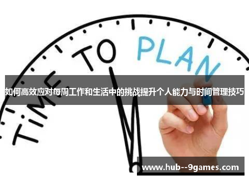 如何高效应对每周工作和生活中的挑战提升个人能力与时间管理技巧