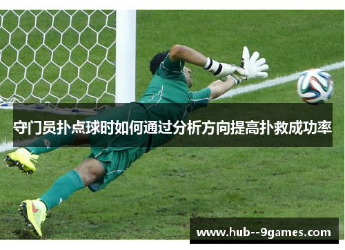 守门员扑点球时如何通过分析方向提高扑救成功率